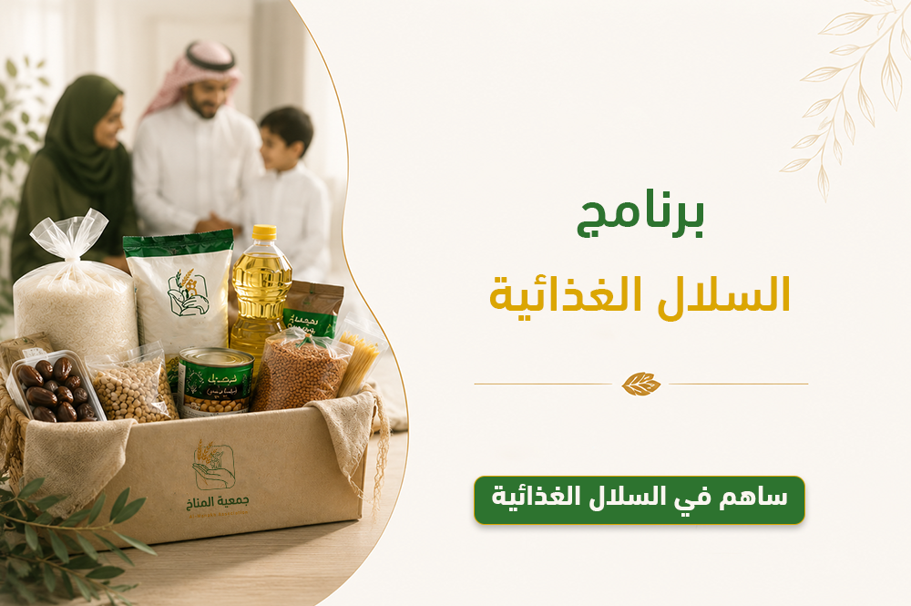 برنامج السلال الغذائية