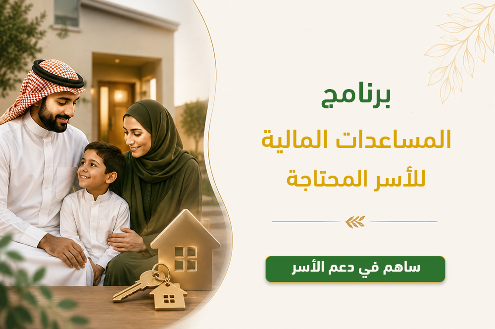 برنامج المساعدات المالية للأسر المحتاجة