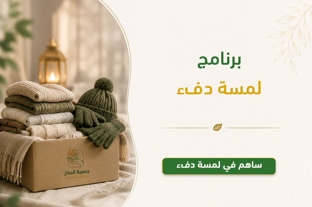 برنامج لمسة دفئ