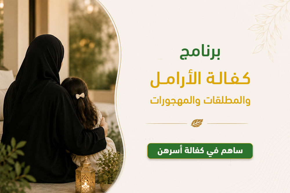 برنامج كفالة الأرامل