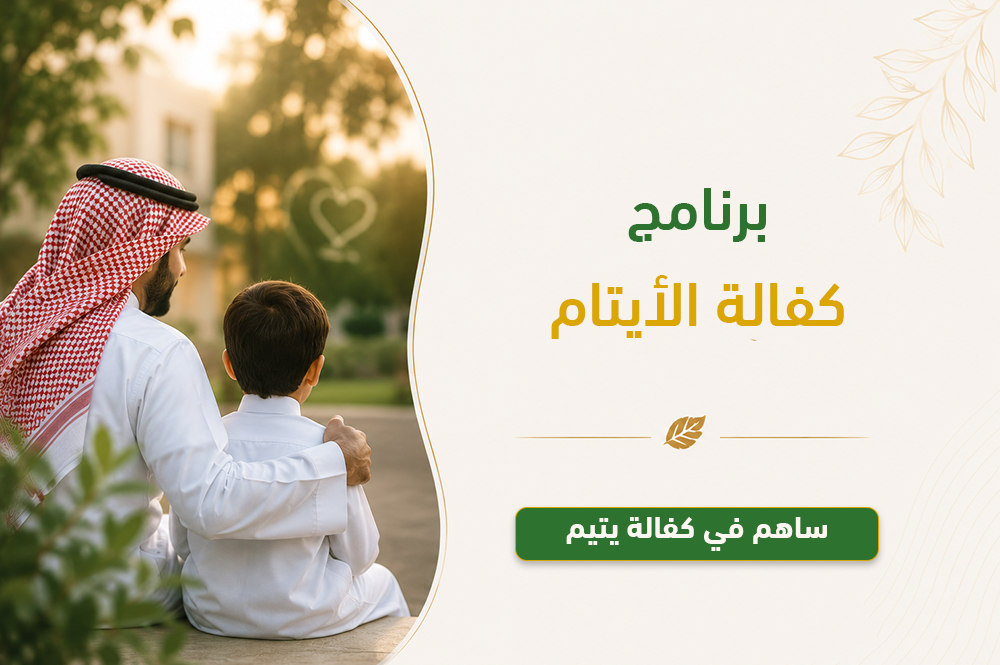 برنامج كفالة الأيتام