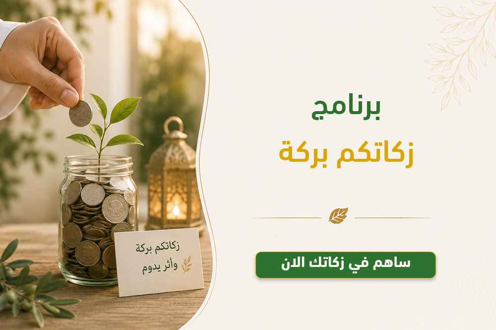 برنامج زكاتكم بركة