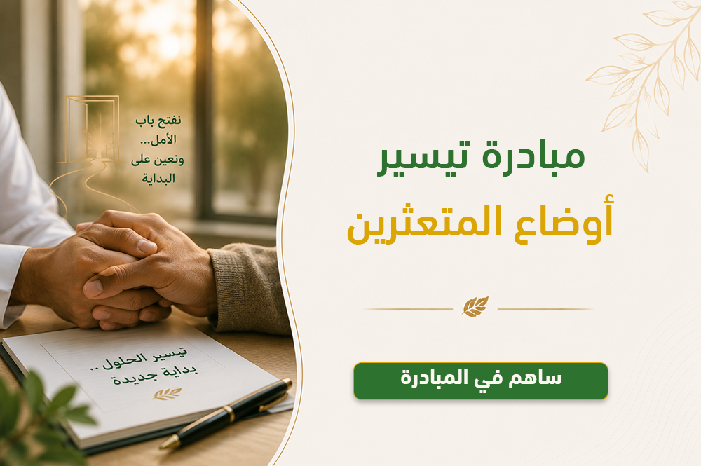 مبادرة تيسير أوضاع المتعثرين