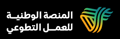 المنصة الوطنية للعمل التطوعي